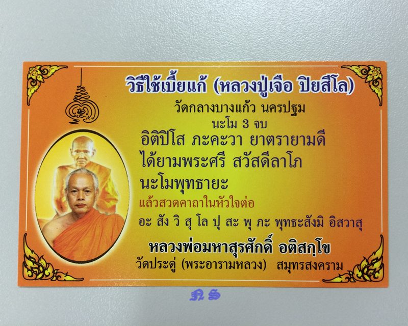 เบี้ยแก้ พระมหาสุรศักดิ์ LP.Surasak วัดประดู่ สมุทรสงคราม จารเต็ม ๆ พร้อมลายเซ็นต์+ใบคาถา...004