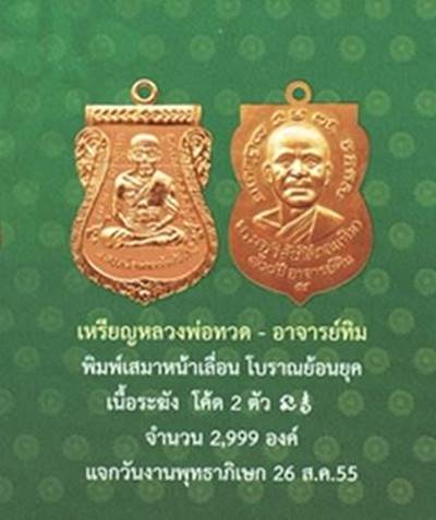 เหรียญเสมาหลวงปู่ทวด พิมพ์หน้าเลื่อน รุ่น 100 ปี อาจารย์ทิม เนื้อระฆัง 2 โค้ด เหรียญแจกวันงาน