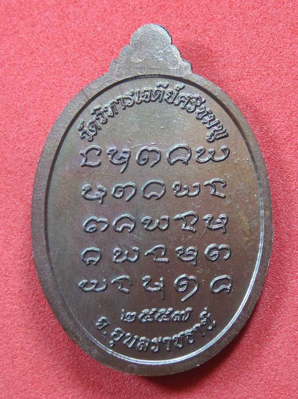 เหรียญนวโลหะหลวงปู่คำบุ คุตฺตจิตฺโต วัดกุดชมภูจ.อุบลราชธานี พล.โทชวลิต ชุนประสาน แม่ทัพน้อยที่2สร้าง