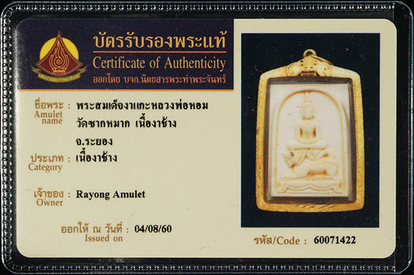 บัตรรับประกันพระแท้