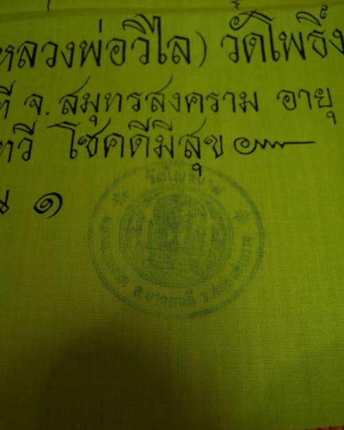 ผ้ายันต์รุ่น๑ ปั้มตรายางวัด หลวงพ่อวิไล อายุ 79ป๊ วัดโพธิ์งาม บางคนที จ.สมุทรสงคราม