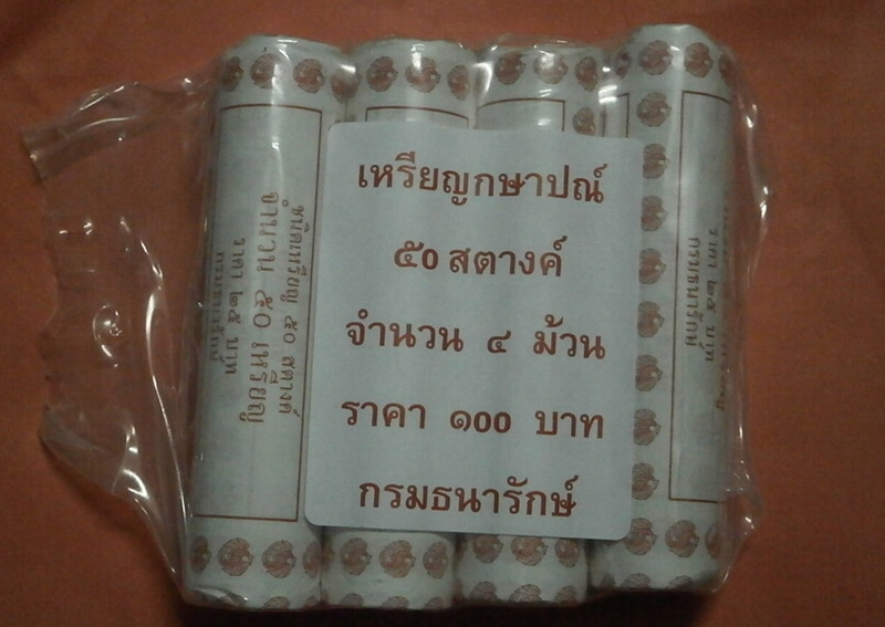 แดง 250.- เหรียญ 50 สต.ปี 59 unc 4 หลอดๆ 50 เหรียญ ไม่ผ่านการใช้