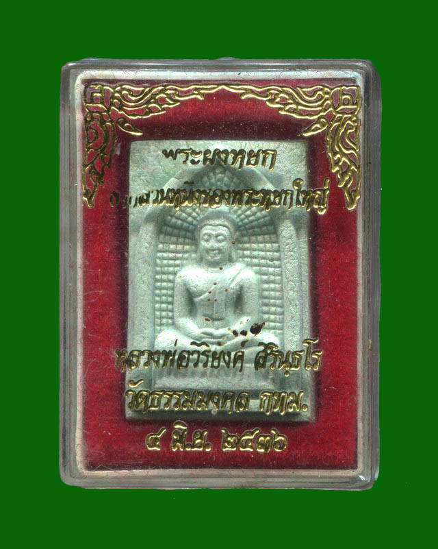 ถูกสุด สะดุดใจ...พระผงหยกหลวงพ่อวิริยังค์ วัดธรรมมงคล กทม. ปี 2536 พิมพ์พระประธาน กล่องเดิมจากวัด