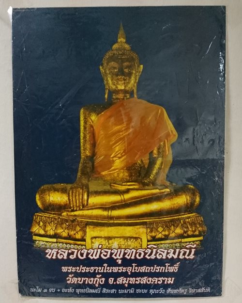 รูปกระดาษพิมพ์สีหลวงพ่อพุทธนิลมณี 8.5x12นิ้ว วัดบางกุ้ง จ.สมุทรสงคราม