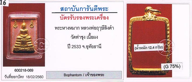 พระหางหมาก ปิดทองเดิมจากวัด(เร่งลาภ) หลวงพ่อฤาษีลิงดำ วัดท่าซุง จ.อุทัยธานี สภาพสวยมาก