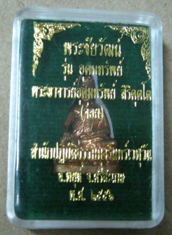 พระชัยวัฒน์อุดมทรัพย์ รุ่นเเรก ปี2556พระอาจารย์อุดมทรัพย์(จ่อย)เนื้อทองแดง มีโค้ด+รอยจาร+กล่อง