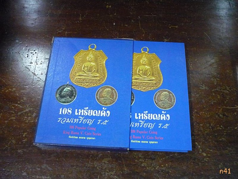 หนังสือ108เหรียญดังรวมเหรียญ ร.5 พร้อมกล่องแข็ง