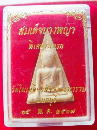 พระนางพญา หลวงพ่อสิงห์ วัดไผ่เหลือง รุ่น 1 พิเศษ ปี37 มวลสารเบญจภาคีสมเด็จวัดระฆัง พร้อมกล่องเดิม