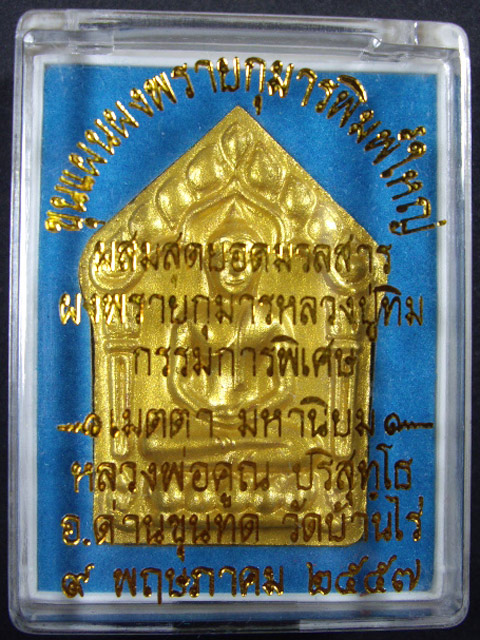 พระขุนแผนพรายกุมารพิมพ์ใหญ่ หลวงพ่อคูณ ปริสุทโธ วัดบ้านไร่ รุ่นเมตรา มหานิยม ปี 2557