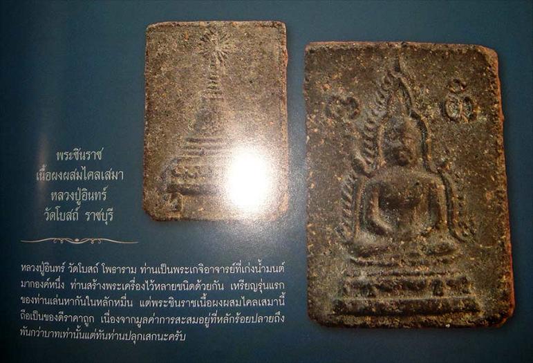 พระพุทธชินราช หลวงปู่อินทร์ อินทโชโต วัดโบสถ์ จ.ราชบุรี เนื้อผงผสมไคลเสมา ปี๒๔๙๗