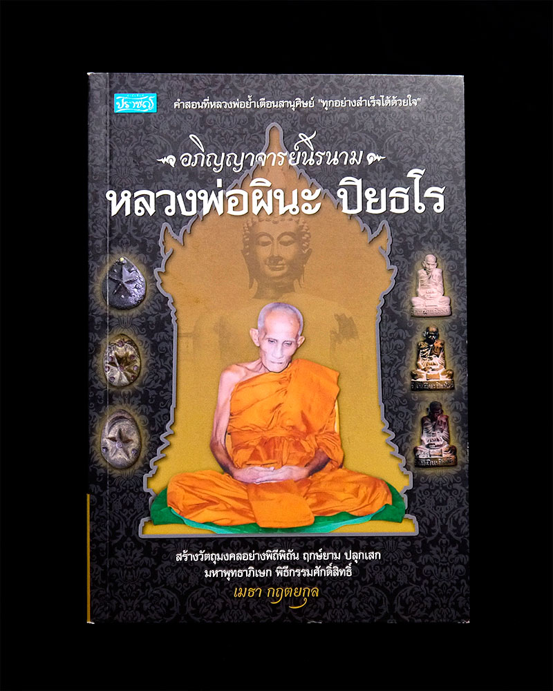 หนังสือ หลวงพ่อผินะ ปิยธโร วัดสนมลาว จ.สระบุรี ~ อภิญญาจารย์นิรนาม ~