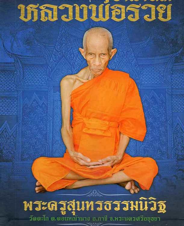 เหรียญขวัญถุง รวย มหาลาภ หลวงพ่อรวย วัดตะโก จ.อยุธยา ปี2540 เสาร์5  ตอกโค้ด รวย