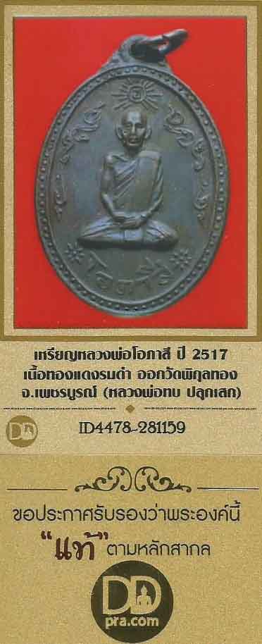 หลวงพ่อทบ เพชรบูรณ์ปลุกเสก เหรียญหลวงพ่อโอภาสี ปี ๒๕๑๗+บัตรรับรองพระแท้*268