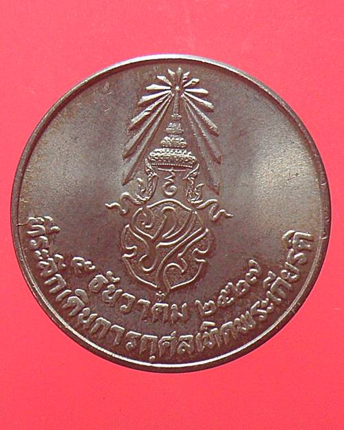 เหรียญในหลวงรัชกาลที่9 ที่ระลึกเดินการกุศลเทิดพระเกียรติ 5 ธ.ค. 2527 เหรียญที่2