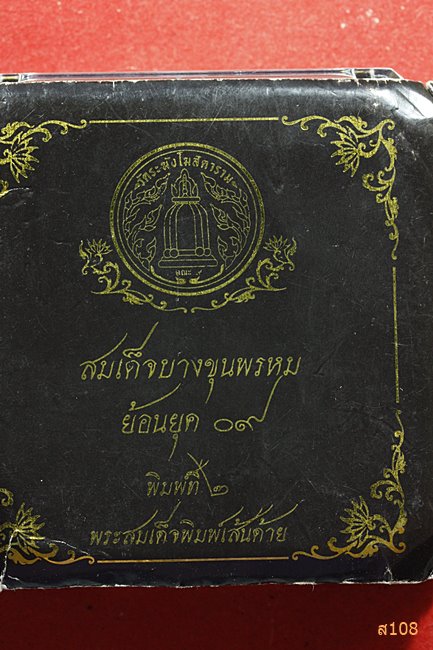 พระสมเด็จบางขุนพรหมผสมมวลสารเก่า รุ่นย้อนยุค 09 หลังปั๊มตายางเลี่ยมกรอบทองไมครอน.พร้อมกล่องเดิม