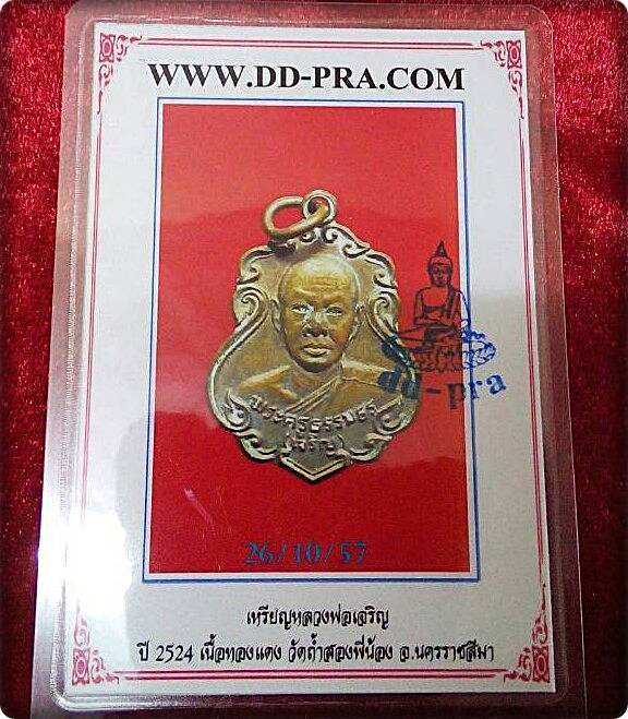 เคาะเดียวแดงพร้อมบัตรรับรองพระแท้เร็วเร็วไวไวเหรียญหลวงพ่อเจริญ ปี2524ราคาเบาเบา