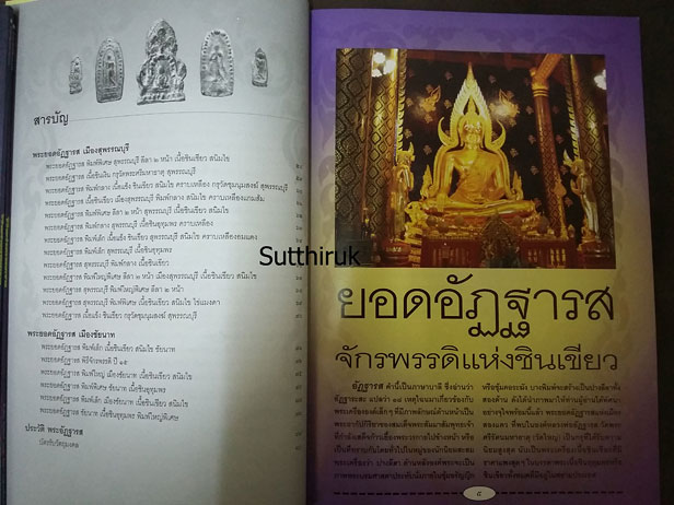 หนังสือ พระยอดอัฏฐารส จักรพรรดิแห่งชินเขียว กรุวัดพระศรีรัตนมหาธาตุ พิษณุโลก