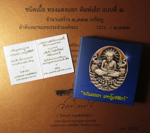 บัตรรับประกันพระแท้