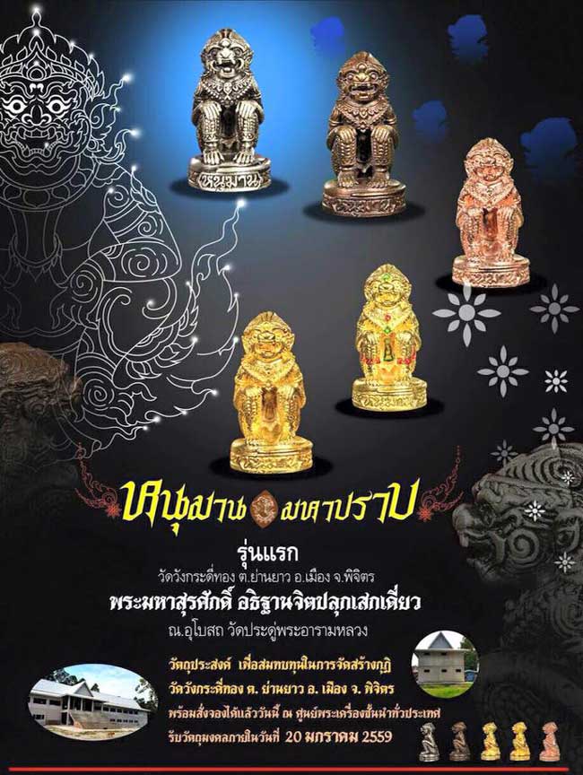 หนุมาน รุ่น"มหาปราบ"ปี2559 อธิฐานจิตเดี่ยวโดย พระมหาสุรศักดิ์ หมายเลข120 พร้อมกล่องเดิม