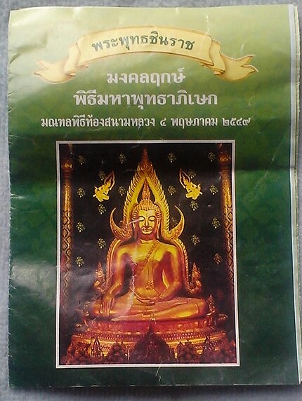 20 บาท พระพุทธชินราช พิธีมหาพุทธาภิเษกท้องสนามหลวง พ.ศ.๒๕๔๙