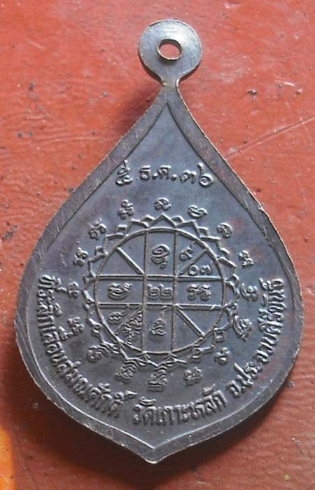 เหรียญเลื่อนสมณศักดิ์ หลวงพ่อเกตุ วัดเกาะหลัก ปี2536   