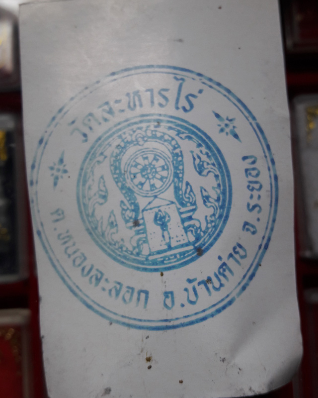 เบี้ยแก้ อุดผงพรายกุมารคลุกรักชันโรงพร้อมกระดาษยันต์ ปี 54 หลวงปู่บัว หลวงปู่คำบุ ปลุกเสก # เลข 2861