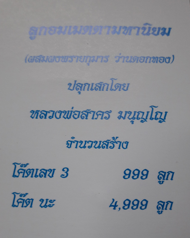 ลูกอมผงพรายกุมาร หลวงพ่อสาคร วัดหนองกรับ พร้อมกระดาษสารพัดกัน ปี พ.ศ. 2554 โค๊ต นะ