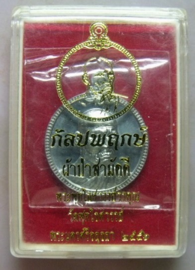 **วัดใจ**เหรียญหลวงพ่อหวล วัดพุทไธศวรรย์ จ.อยุธยา กัลปพฤกษ์ ปี๒๕๕๖ เนื้อตะกั่ว**สวยๆ พร้อมกล่องเดิม