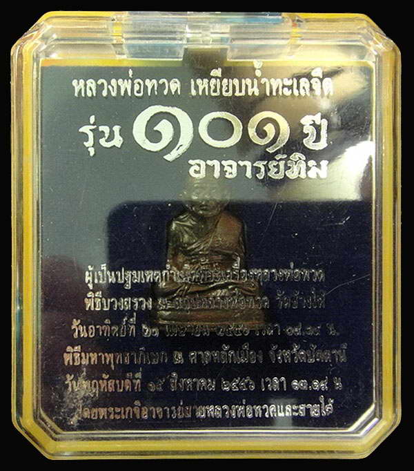 หลวงพ่อทวด พิมพ์เบตง 101 ปี อาจารย์ทิม เนื้อสำริดผสมชนวนเก่า บรรจุมวลสารปี 97 พร้อมกล่องเดิมจากวัด