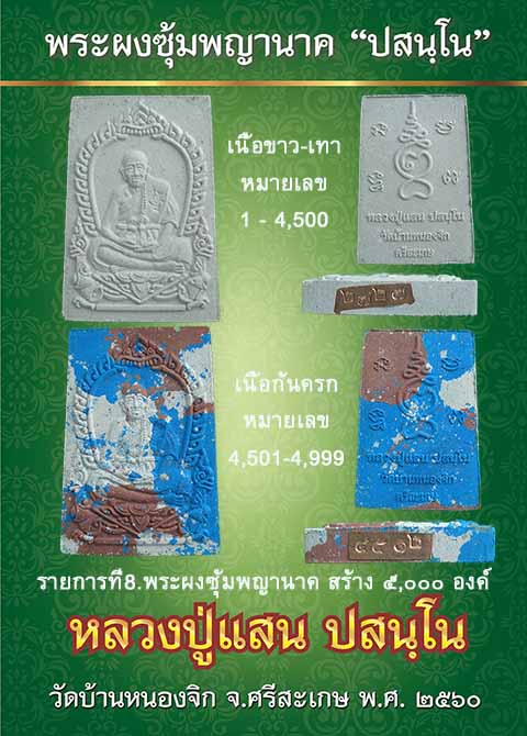 หลวงปู่แสน ปสนฺโน พระผงซุ้มพญานาค"ปสนฺโน" วัดบ้านหนองจิก ศรีสะเกษ ไปลุ้นหมายเลข 5 องค์ ชุดที่2