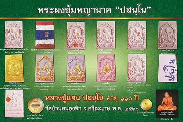 หลวงปู่แสน ปสนฺโน พระผงซุ้มพญานาค"ปสนฺโน" วัดบ้านหนองจิก ศรีสะเกษ ไปลุ้นหมายเลข 5 องค์ ชุดที่2