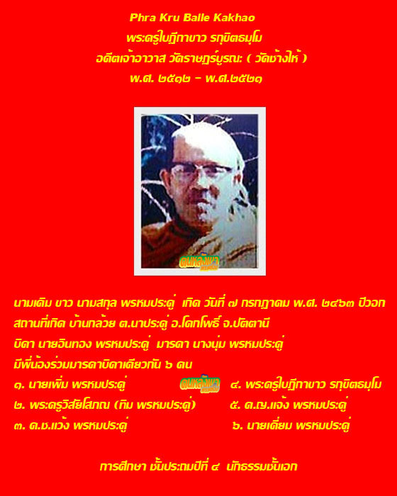 หลวงปู่ทวด วัดช้างให้ เนื้อว่าน พิมพ์หลังยันต์ ปี๒๕๑๓ 