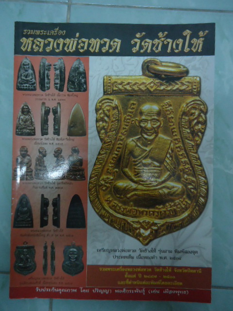 หนังสือพระ รวมพระเครื่องหลวงปู่ทวด วัดช้างไห้ เคาะเดียวแดง !!