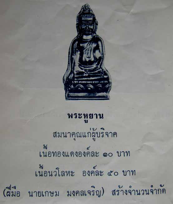 พระหูยานหลังจปร. ปี14 พิธีใหญ่เข้มขลัง จำนวน5องค์ ถูกๆ