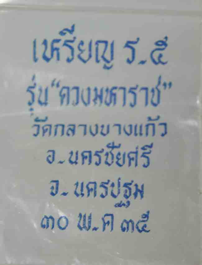 เหรียญดวงมหาราชปราชญ์รัตนโกสินทร์ ร.5 พิมพ์เล็ก เนื้อทองแดงผิวไฟ พิธีเดียวกับเหรียญเจ้าสัว2 