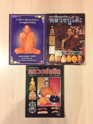 หนังสือรวมวัตถุมงคล หลวงพ่อเอีย วัดบ้านด่าน / หลวงพ่อยิด วัดหนองจอก / หลวงปู่โต๊ะ วัดประดู่ฉิมพลี