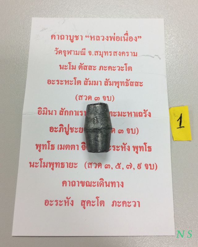 ลูกสะกด มีโค๊ด หลวงพ่อเนื่อง วัดจุฬามณี จ.สมุทรสงคราม เก่า แท้ ทันท่านปลุกเสกครับ...1