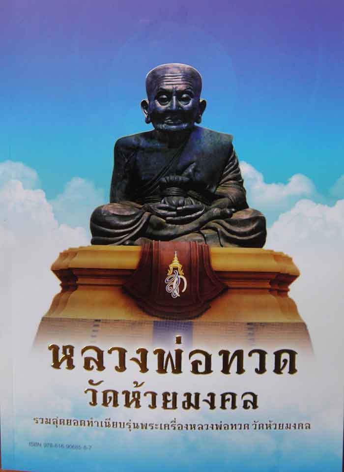 ***หลวงพ่อทวด วัดห้วยมงคล รวมสุดยอดทำเนียบรุ่นพระเครื่องหลวงพ่อทวด วัดห้วยมงคล ประวัติและวัตถุมงคลตั