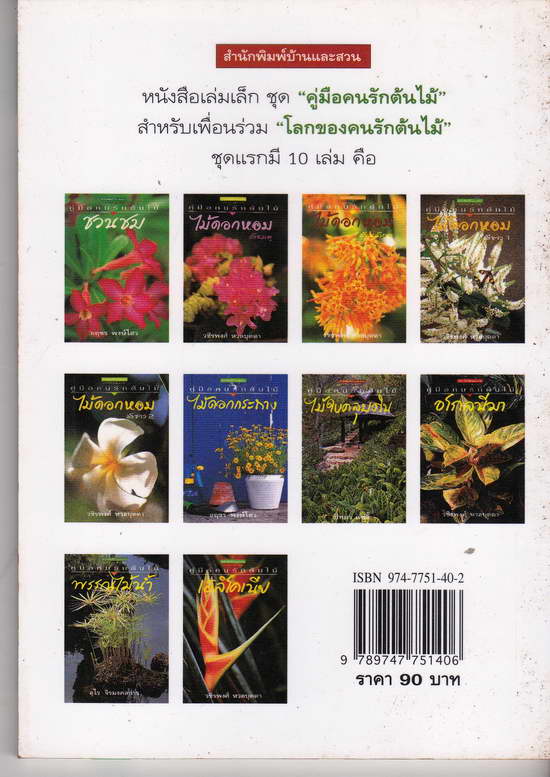 หนังสือมือสอง คู่มือคนรักต้นไม้ ชวนชม ภาพสีทั้งเล่ม เป็นหนังสือเล่มเล็ก สำหรับเรียนรู้ ดูลักษณะพันธ์