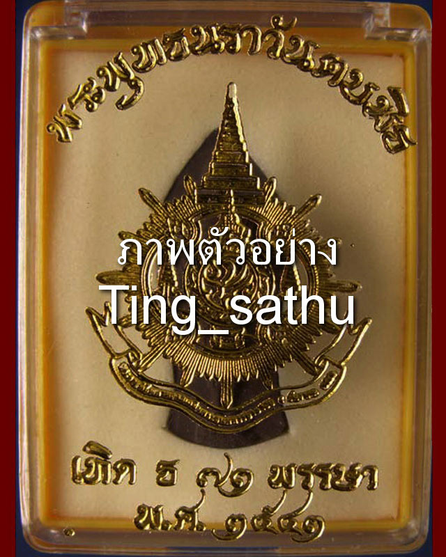 1.พระพุทธนราวันตบพิธ ผสมผงจิตรลดา+เส้นพระเจ้า (เส้นพระเกศาในหลวง) หลัง ภปร. พร้อมกล่องเดิม