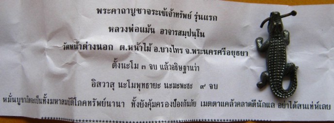 จระเข้เจ้าทรัพย์ รุ่นแรก หลวงพ่อแม้น วัดหน้าต่างนอก จ อยุธยา มีโค้ด พร้อมใบคาถา