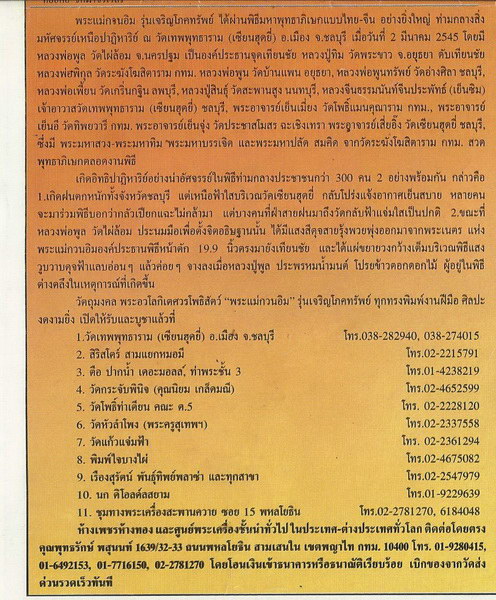 เจ้าแม่กวนอิมเนื้อเงินเล็กกว่านิ้วก้อย ลพ.พูล วัดไผ่ล้อม ลป.ทิม วัดพระขาว ลพ.พูน วัดบ้านแพน เสก