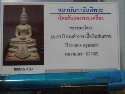 บัตรรับประกันพระแท้