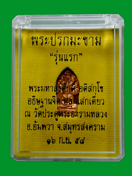 ปรกมะขามรุ่นแรก..เนื้อทองแดง  พระมหาสุรศักดิ์ อติสกุโข ....แดงเคาะแรก