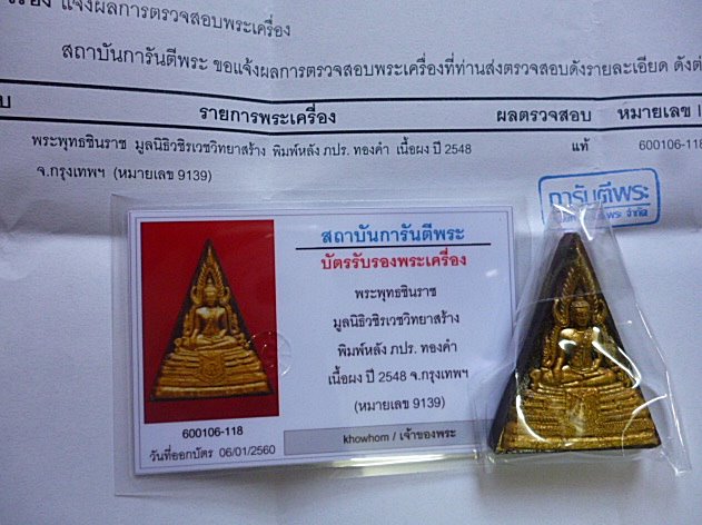 บัตรรับประกันพระแท้