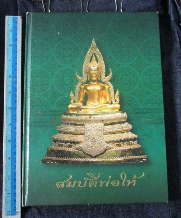 หนังสือ สมบัติพ่อให้ รวมวัตถุมงคล หลวงพ่อฤาษีลิงดำ วัดท่าซุง ปกแข็ง