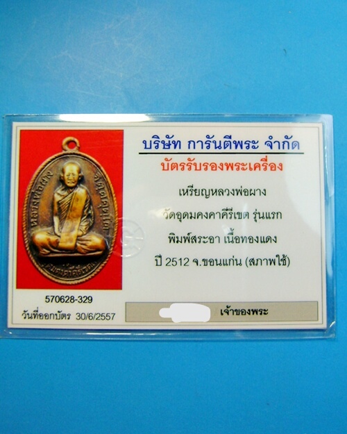 บัตรรับประกันพระแท้