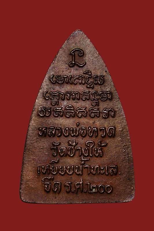 หลวงปู่ทวด วัดช้างให้ รุ่น ร.ศ. 200 พิมพ์กลีบบัว บล็อคลึกหน้าแก่หูกางหลังยันต์สูง นะ ใหญ่ นิยม สวยๆเ