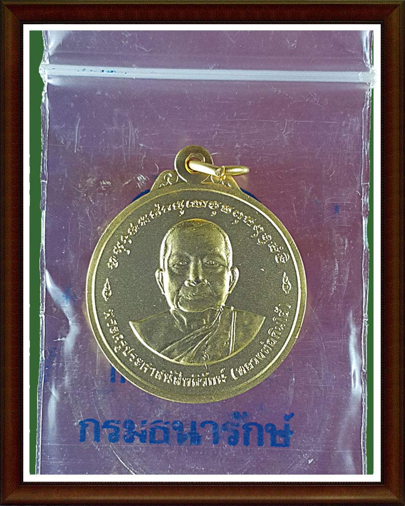 เหรียญ หลวงพ่อกิมใช้ วัดปราสาทสิทธิ์ ดำเนินสะดวก  ..บล็อคกษาปณ์