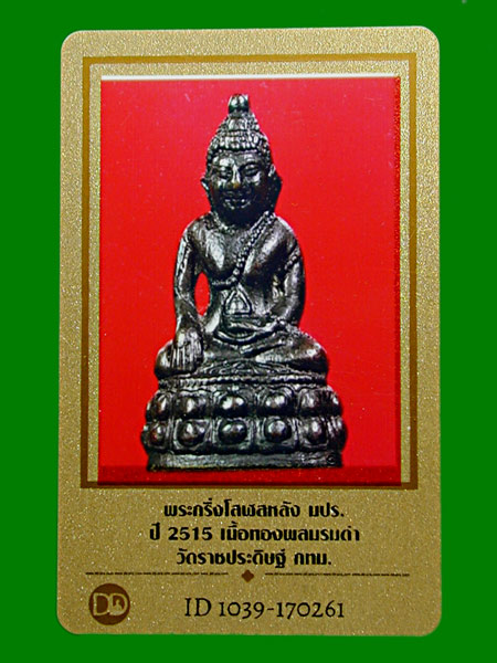 พระกริ่ง โสลส มปร ปี2515 กริ่งดังดีหลวงปู่ทิมร่วมปลุกเสกมีบัตรรับรอง........เคาะเดียวแดง